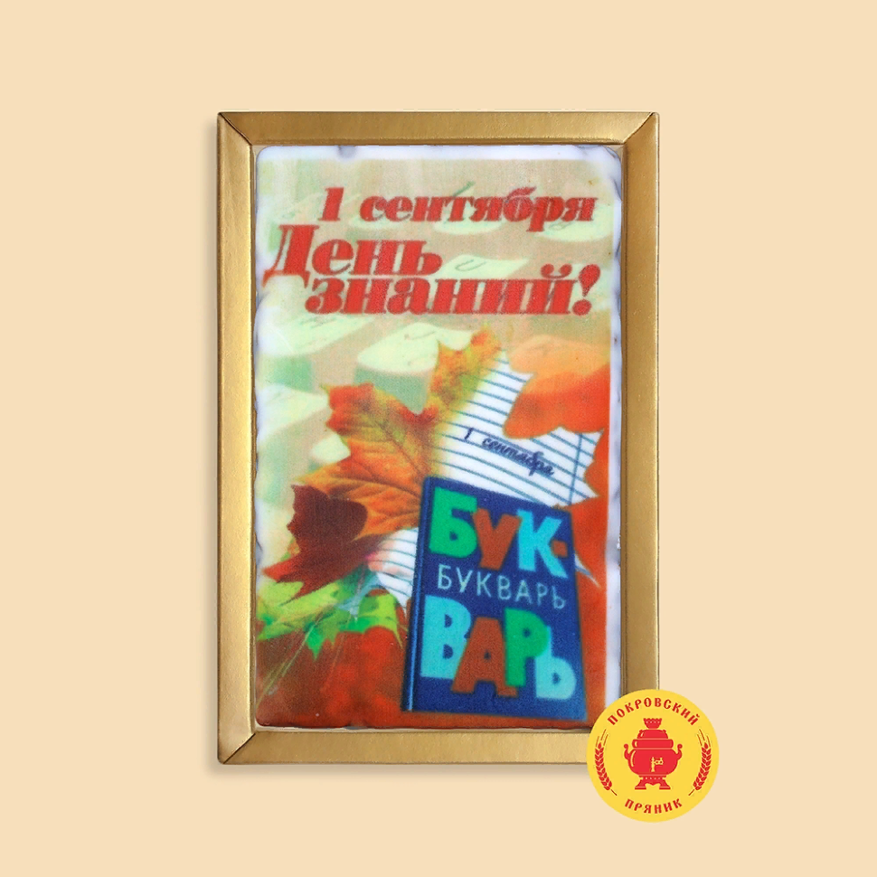  Пряник 140г 1е Сентября "День знаний букварь" (в подарочной пластиковой упаковке)      в Новошахтинске