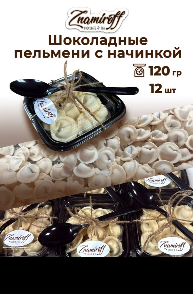    Пельмени шоколадные с шоколадно-ореховой начинкой, 120г  в Новошахтинске