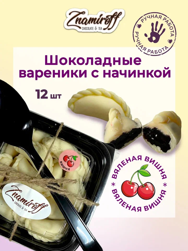    Вареники шоколадные с вишневой начинкой, 120г     в Новошахтинске