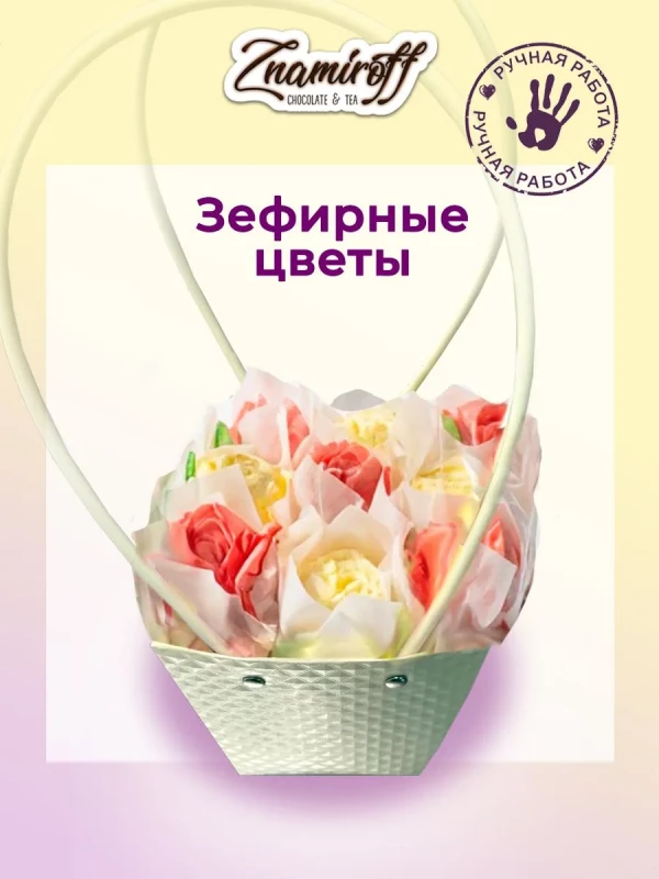 №1   Сумка-корзинка с зефирными цветами 150г, Размер М красно-жёлтые бутоны  в Новошахтинске