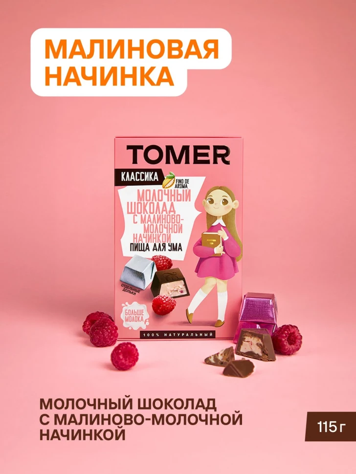  Фабрика Томер Кидс Молочный шоколад  с малиновой начинкой, 115г в Новошахтинске